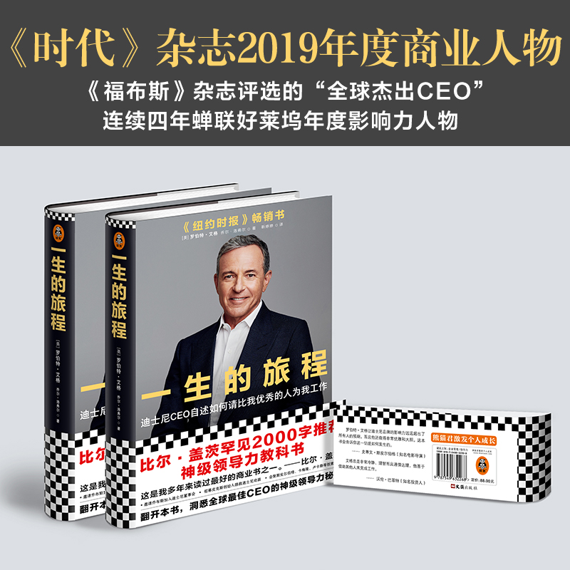 当当网 一生的旅程迪士尼CEO自述 樊登杨天真力荐！比尔盖茨推荐领导力教科书！请比我优秀的人为我工作！ - 图2