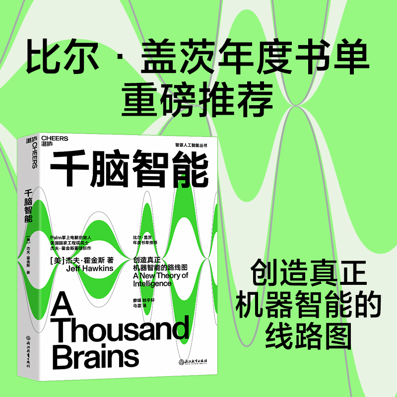 当当网千脑智能比尔盖茨年度书单重磅推荐人工智能书籍科技界传奇杰夫霍金斯关于大脑与智能理论智能研究院黄铁军推荐-图0