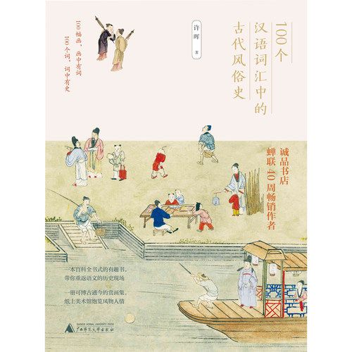 当当网 100个汉语词汇中的古代风俗史 正版书籍 - 图0