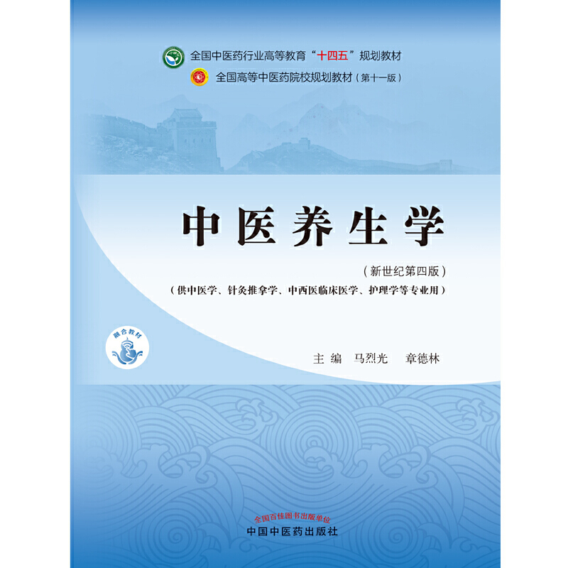 当当网 正版 中医养生学 马烈光 章德林 新世纪第四版第4版 全国中医药行业高等教育十四五规划教材第十一版 中国中医药出版社 - 图0