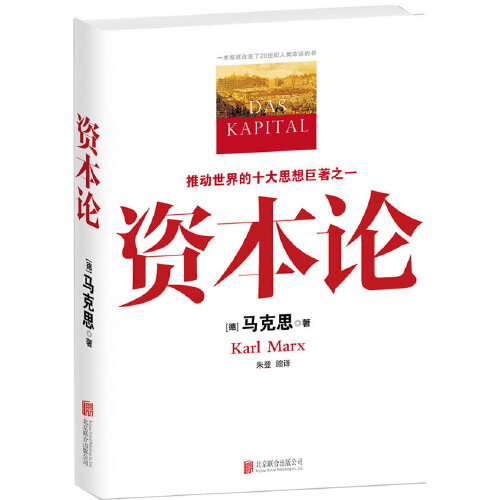 【当当网 正版书籍】资本论 马克思原版 全彩插图精读本中文译本马克思主义哲学政治巨著 西方经济学原理推动世界的十大思想之一 - 图3