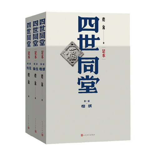 【当当网】四世同堂 足本 上中下全3册 老舍著作 分为《惶惑》《偷生》《饥荒》三部老舍代表性的作品之一 人民文学出版社正版书籍 - 图0