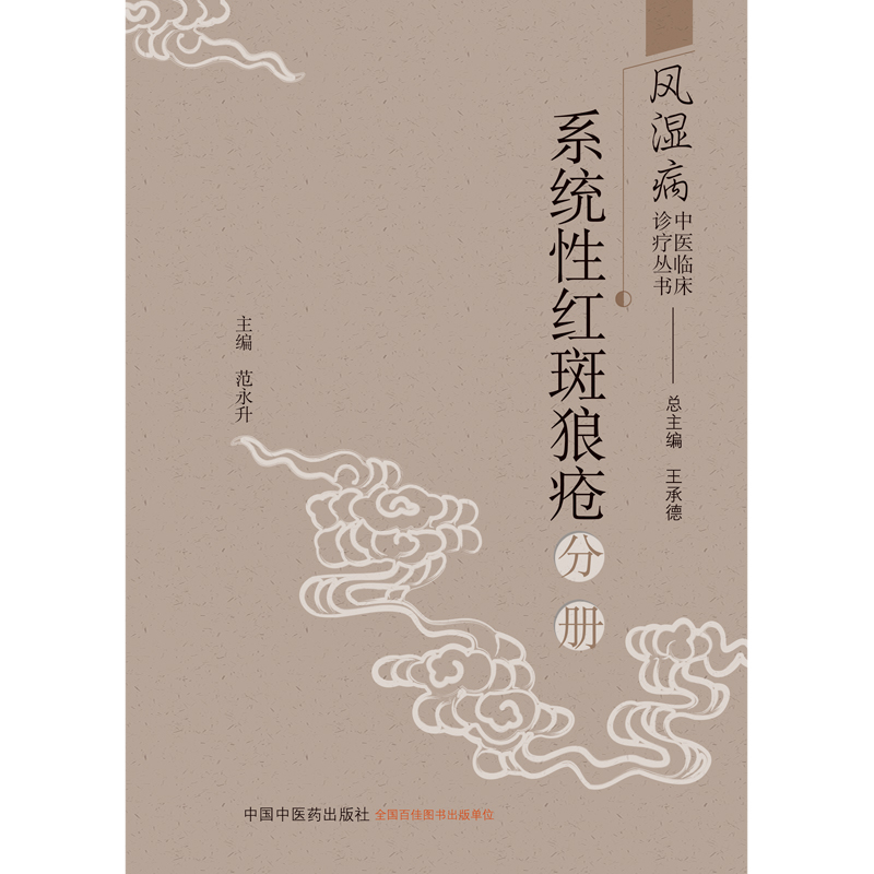 当当网风湿病中医临床诊疗丛书：系统性红斑狼疮分册中医中国中医药出版社正版书籍-图0