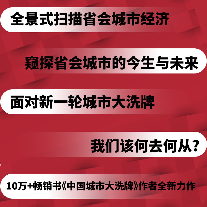 当当专享“我想去”城市贴纸中国城市大角逐强省会时代，哪些城市更有发展机会？是后来者居上，还是强者更强？正版书籍-图1