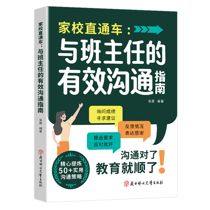 【抖音同款】家校直通车与班主任的有效沟通