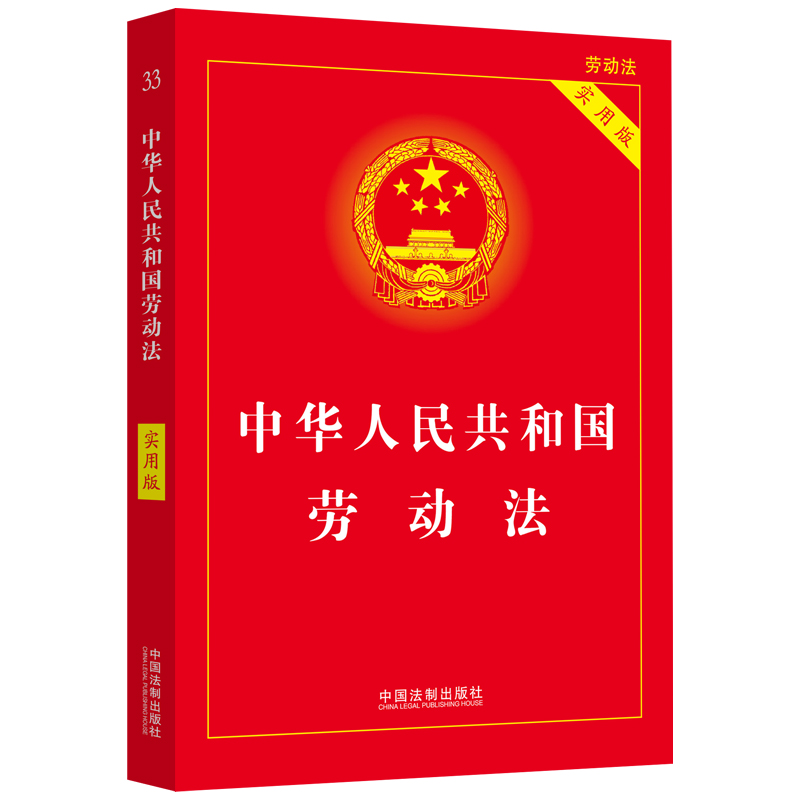 当当网 2023新版中华人民共和国劳动法（实用版）劳动争议法HR人事用书条法规法律书籍全套案例 中国法制出版社 正版书籍 - 图0