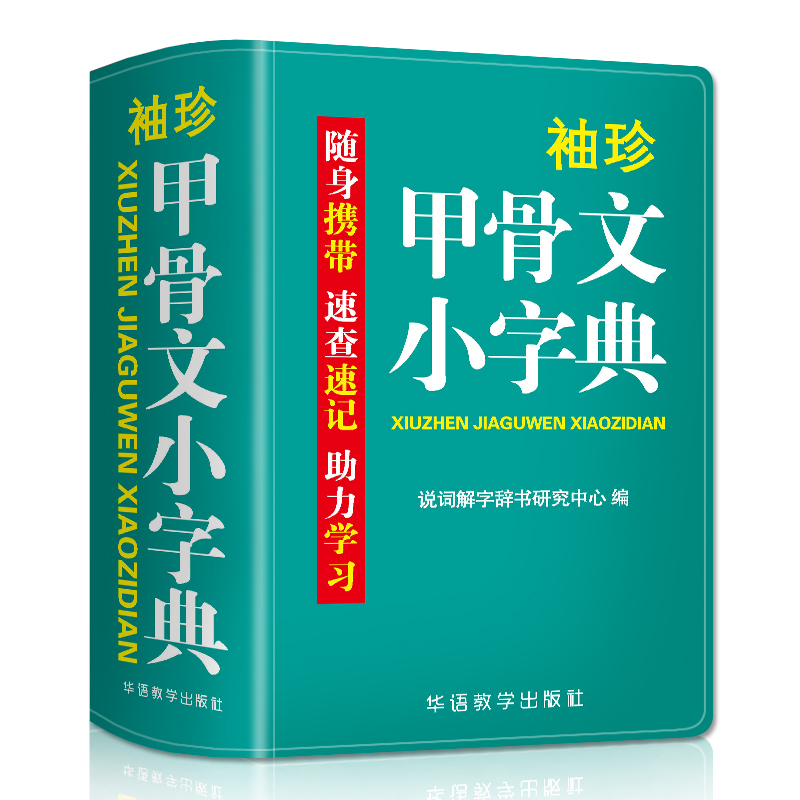 当当网袖珍甲骨文小字典(软皮精装双色版)剖析字形，分析本义，随身携带，速查速记，助力学习预计发货05.24-图3