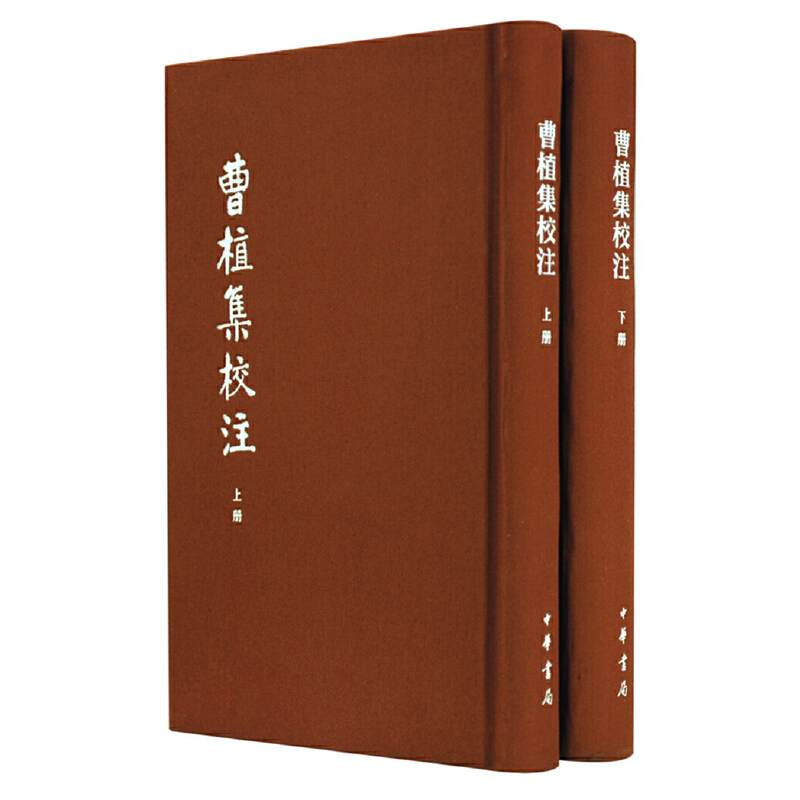 【当当网】曹植集校注全2册中国古典文学基本丛书典藏本 赵幼文校注 ﹝三国魏﹞曹植 撰 才高八斗成语的本 正版书籍 - 图1