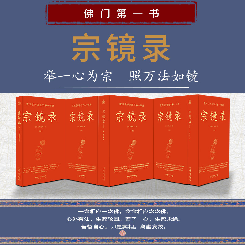 当当网 宗镜录 全新修订 现代标点版 全六册 一部书读懂全部佛学精要 吴越王 高丽王 雍正 南怀瑾等历代帝王高僧推崇倍至 正版书籍 - 图0