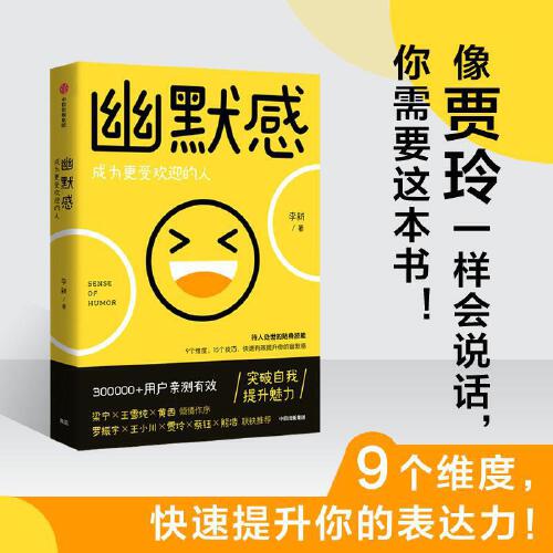 当当网 幽默感 李新著 罗振宇 得到人气课程作品人际交往沟通技巧口才人生乐观失望希望悲剧喜剧即用快速有效提升幽默感 正版书籍 - 图0