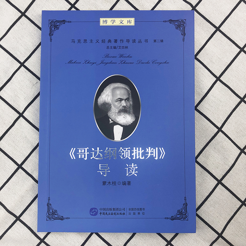 《哥达纲领批判》导读 马克思主义经典著作导读丛书 - 图0