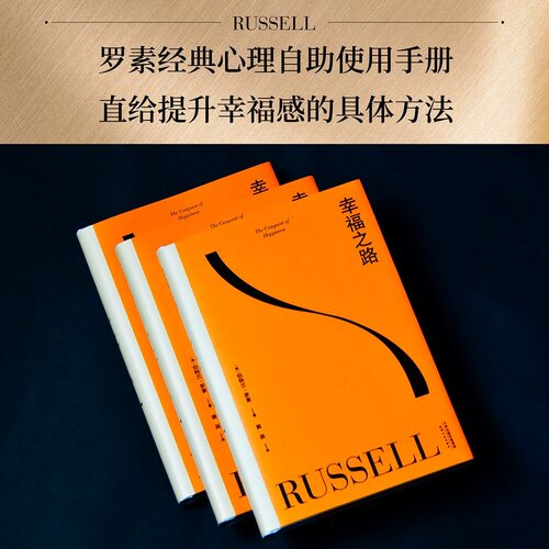 【当当网】幸福之路 孟非 姜振宇版本 罗素风靡全球的幸福指南 非诚勿扰学者嘉宾黄菡新译、导读 哲学知识读物 人生哲学 正版书籍 - 图3