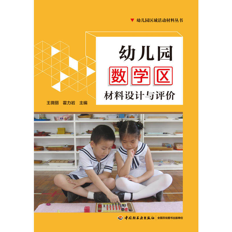 当当万千教育学前 幼儿园数学区材料设计与评价 王微丽等 编著,淘宝优惠券,粉丝福利购,淘宝优惠卷