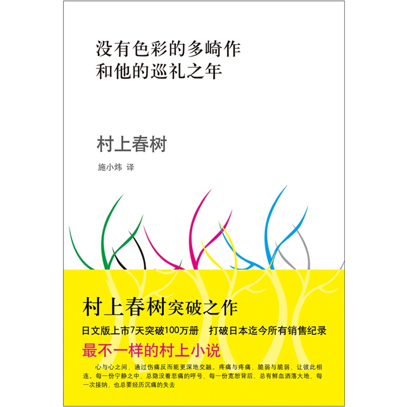 当当网没有色彩的多崎作和他的巡礼之年村上春树著小说突破之作日本外国文学挪威的森林海边的卡夫卡 1Q84第一人称单数弃猫-图0