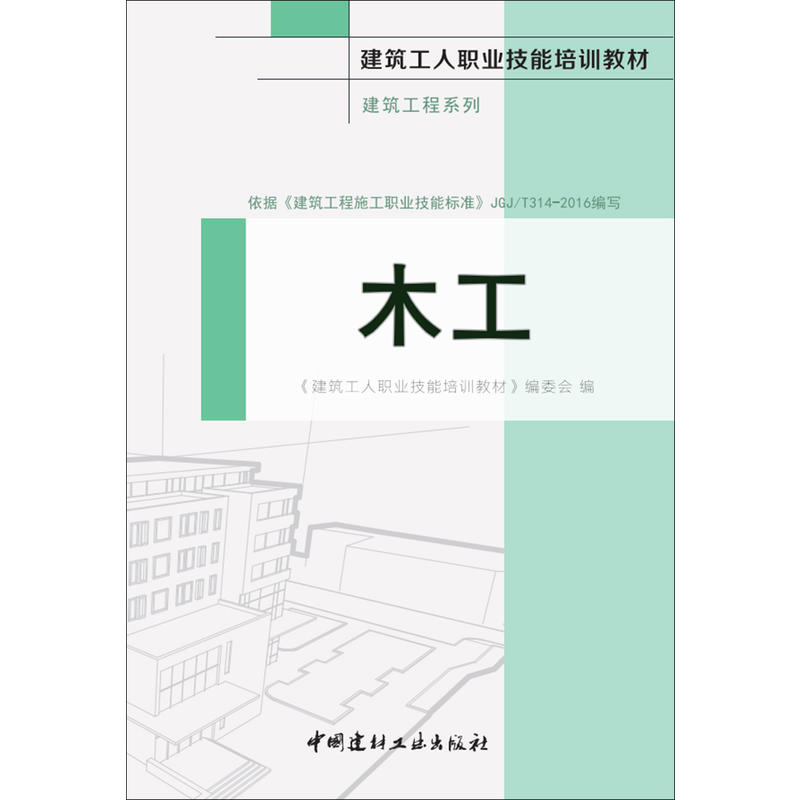 木工·建筑工程系列·建筑工人职业技能培训教材 - 图0