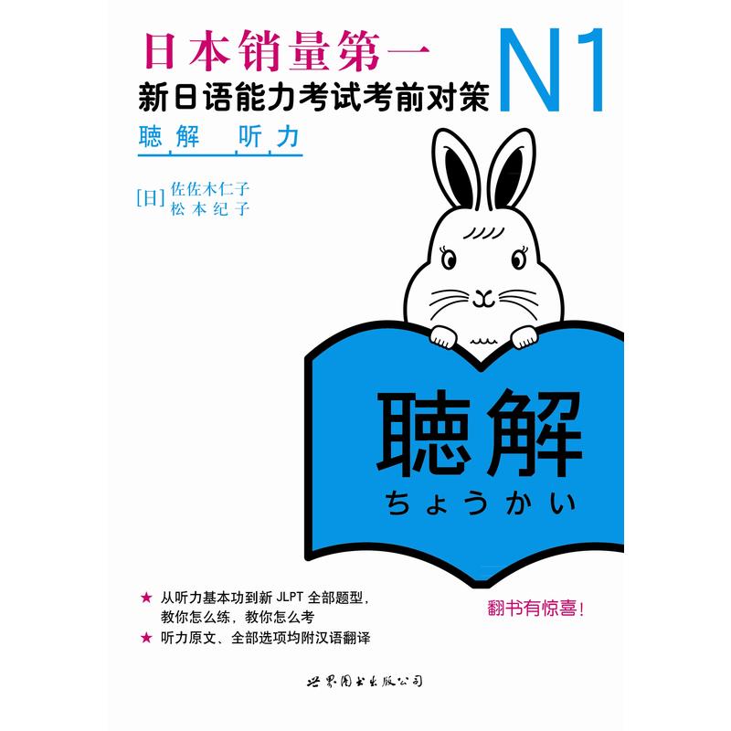 【当当网 正版书籍】N1听力：新日语能力考试考前对策（日本JLPT备考用书） - 图0