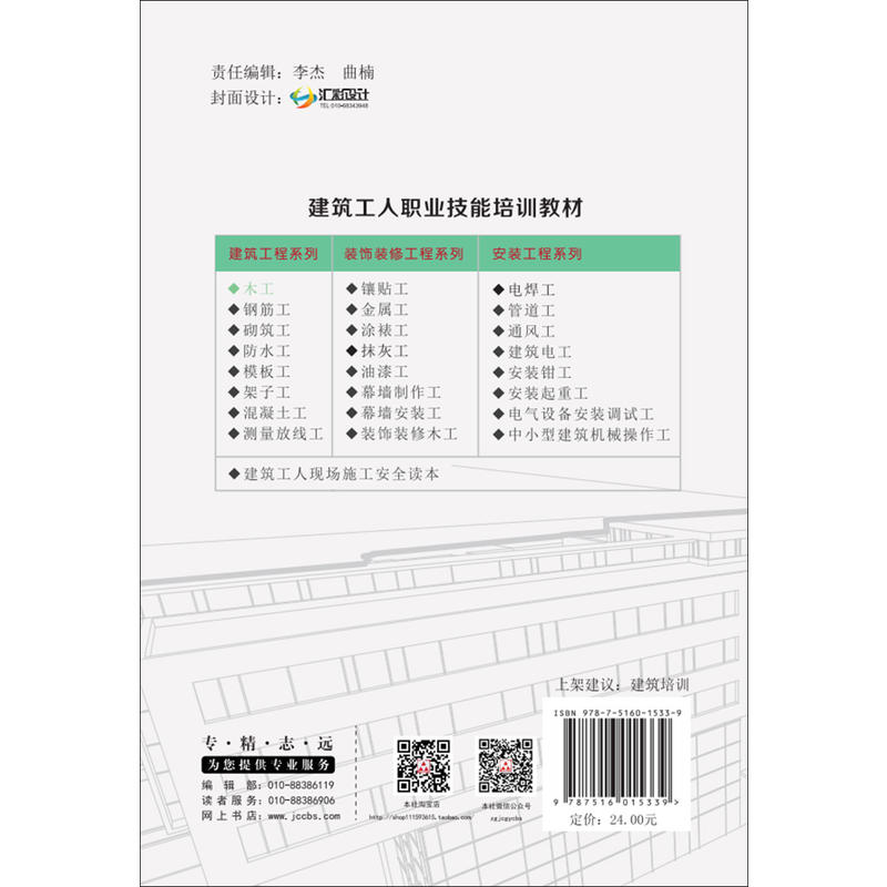 木工·建筑工程系列·建筑工人职业技能培训教材 - 图1