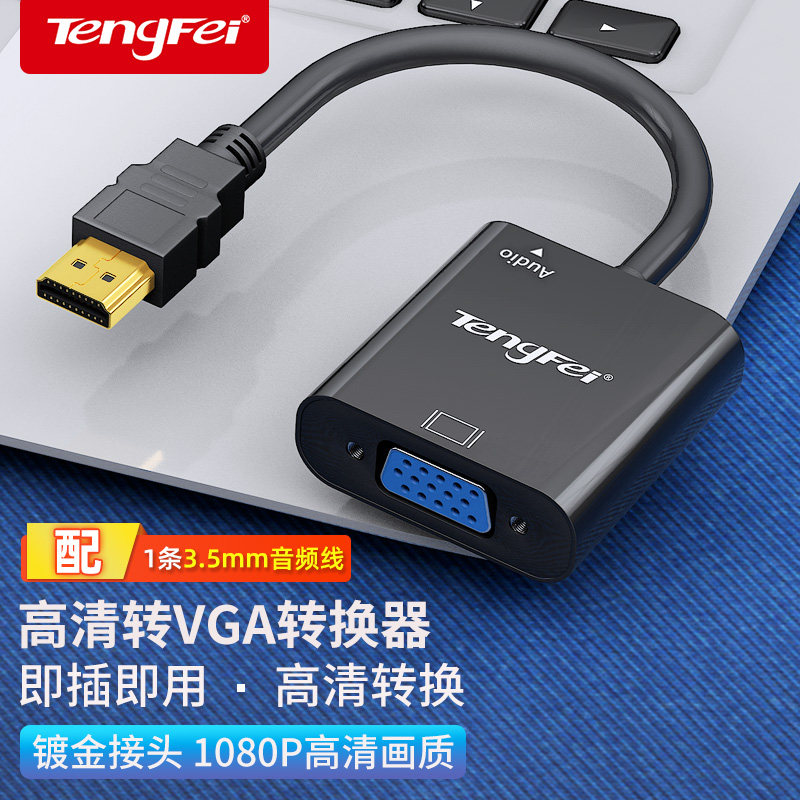 腾飞hdmi转vga转换器音频供电高清线接口笔记本转换线电脑显示器,淘宝优惠券,粉丝福利购,淘宝优惠卷