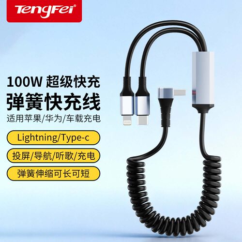 Tengfei 弹簧伸缩一拖二超级快充车载数据线适用华为苹果iPhone15 type c转lightning二合一pd快充电线 - 图0