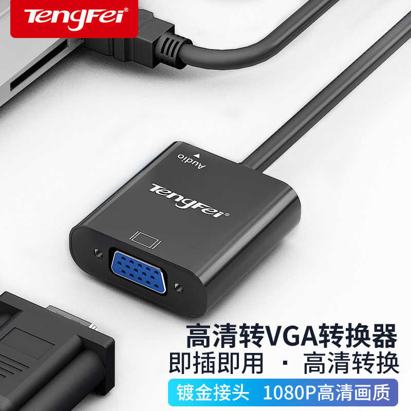 腾飞hdmi转vga转换器音频供电高清线接口笔记本转换线电脑显示器,淘宝优惠券,粉丝福利购,淘宝优惠卷