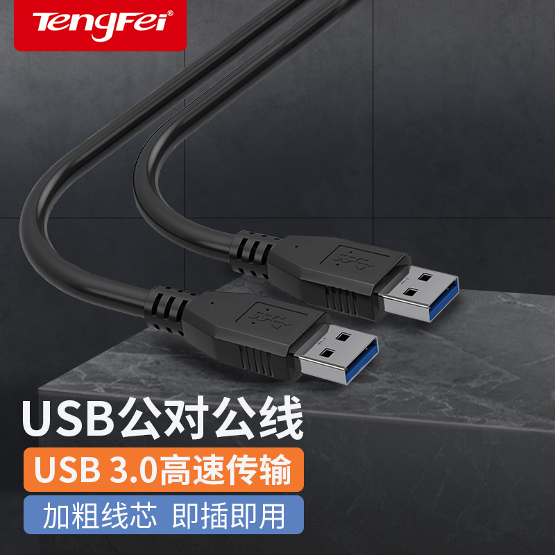 腾飞双头usb3.0数据线公对公两头双公1米高速移动硬盘盒笔记本电脑散热器机顶盒写字板摄像头车载mp3连接线 - 图0