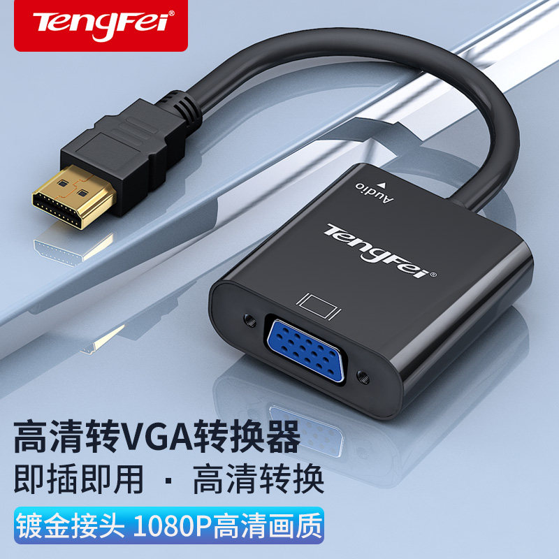 腾飞hdmi转vga转换器音频供电高清线接口笔记本转换线电脑显示器,淘宝优惠券,粉丝福利购,淘宝优惠卷