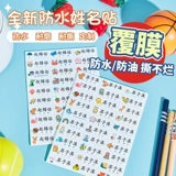 Детская водостойкая нервущаяся именная наклейка для детского сада для школьников