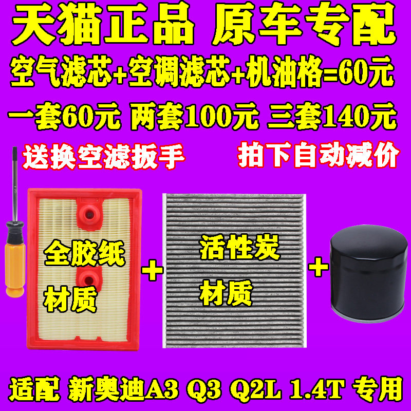 适配 新款奥迪 Q2L A3 Q3 1.4T 机油格 空气滤芯 空调滤清器 三滤