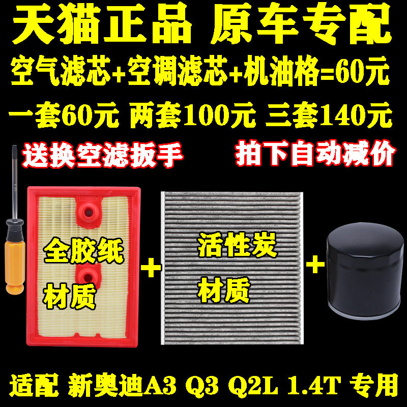 适配 新款奥迪 Q2L A3 Q3 1.4T 机油格 空气滤芯 空调滤清器 三滤