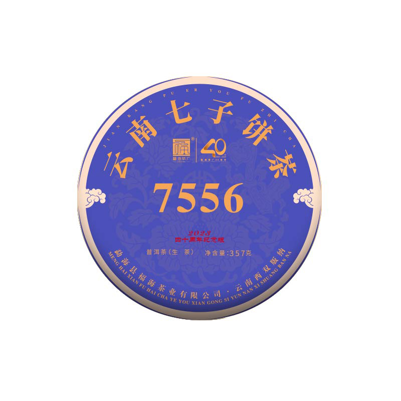 福海茶厂2023新品7556经典唛号茶云南勐海七子饼茶生茶40周年纪念 - 图2