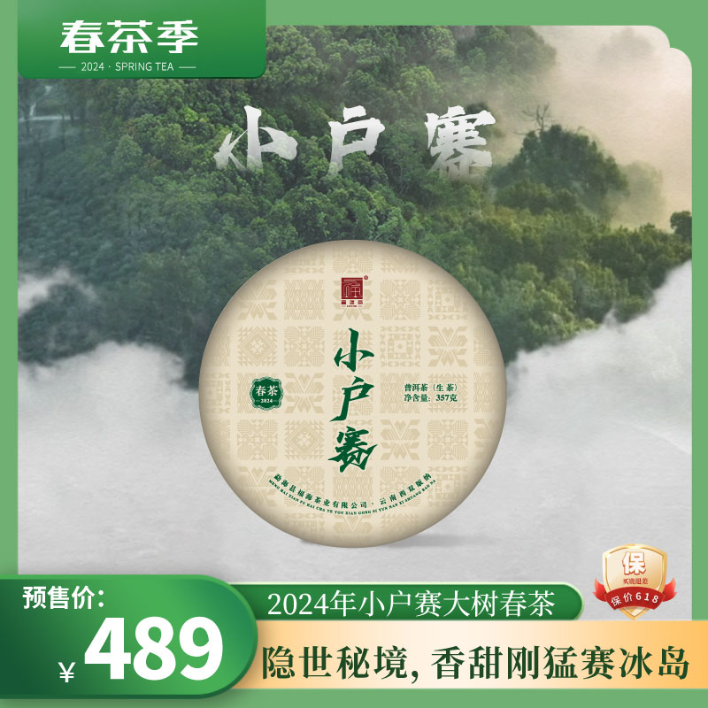 【春茶现货】福海茶厂2024年小户赛头春大树茶357g云南普洱茶生茶 - 图3