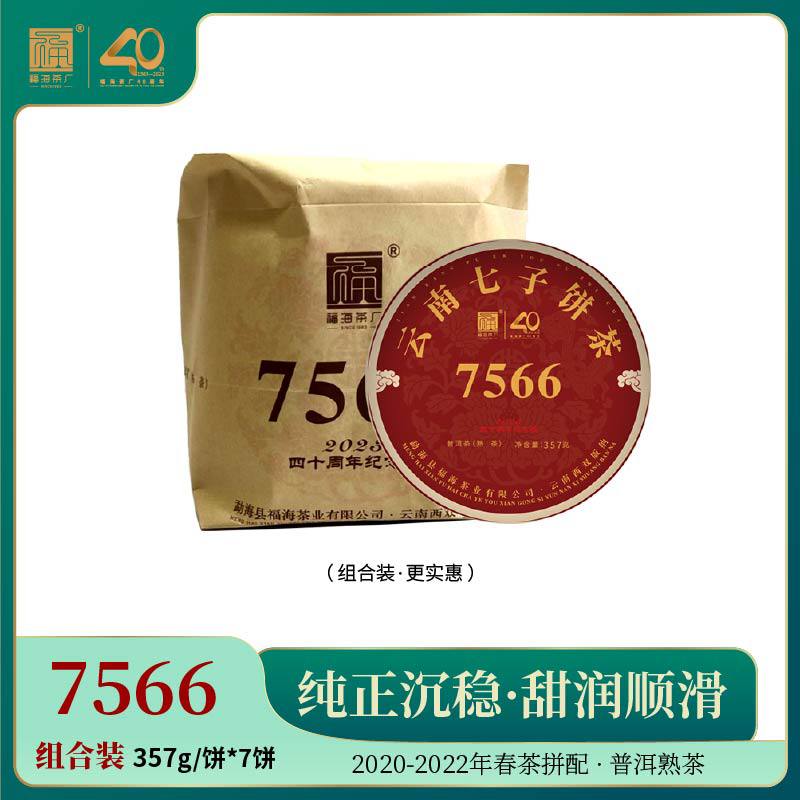 福海茶厂7566经典唛号茶40周年庆纪念版大厂发酵技艺普洱茶熟茶 - 图3