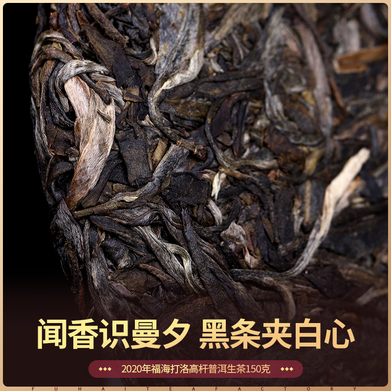 福海茶厂2020年打洛高杆茶曼夕山茶区乔木大树茶普洱茶生茶150g-图1