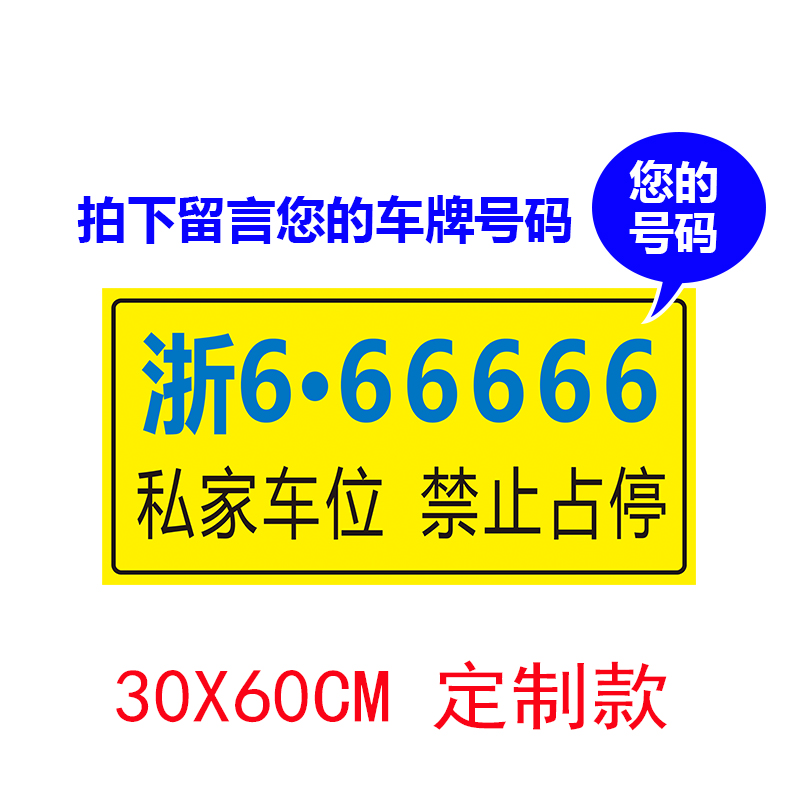 地下车库粉刷墙专用可定制私人号码牌贴纸用请勿禁止占停警示贴 - 图1