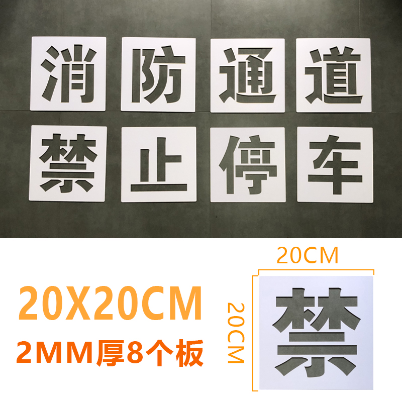 消防通道禁止停车私家车位请勿占停模板定做地下车库镂空喷漆字 - 图3