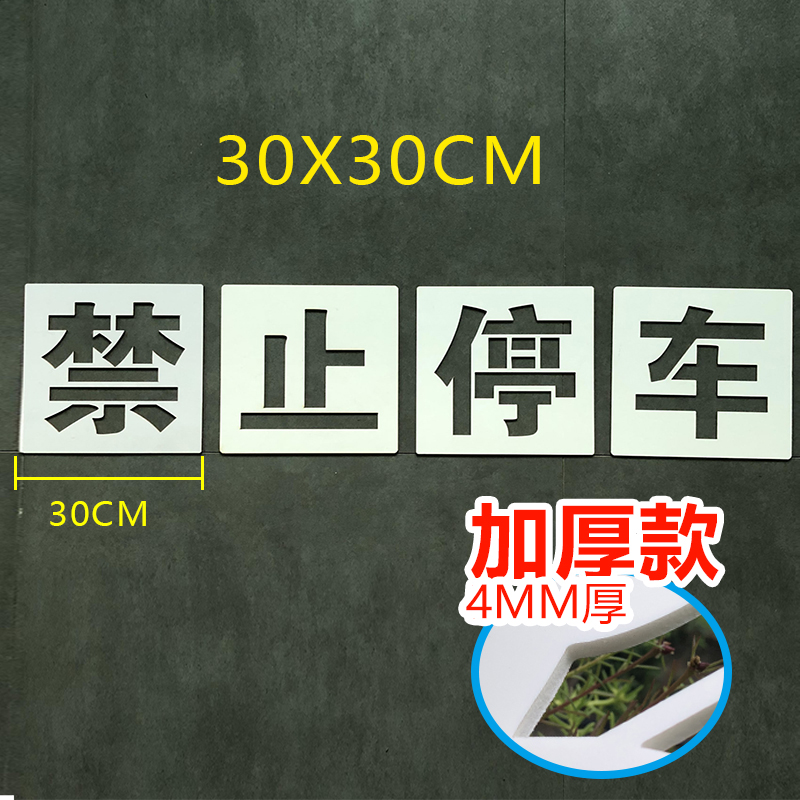 禁止停车请勿停车地面墙面喷漆字镂空模板家用空心牌墙体字模制作 - 图0