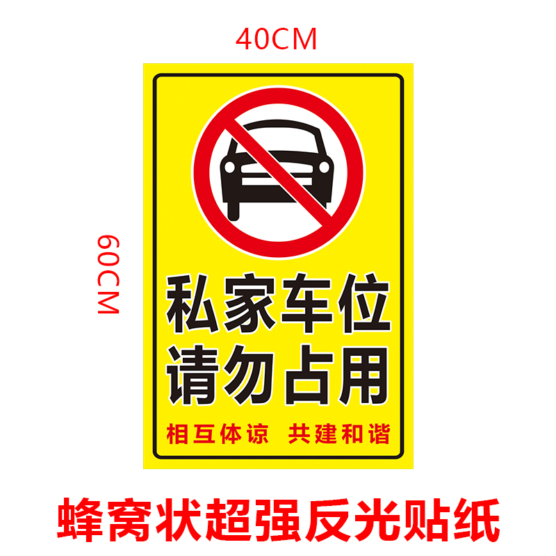 私家车位请勿占用贴纸墙贴警示标贴纸小区私人停车场车库标识牌贴 - 图2