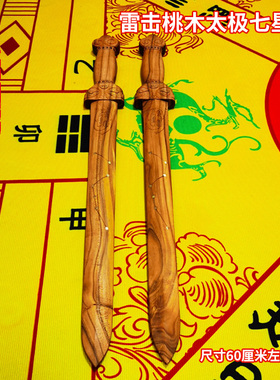 桃木斧桃木剑雷击木雷击枣木手工