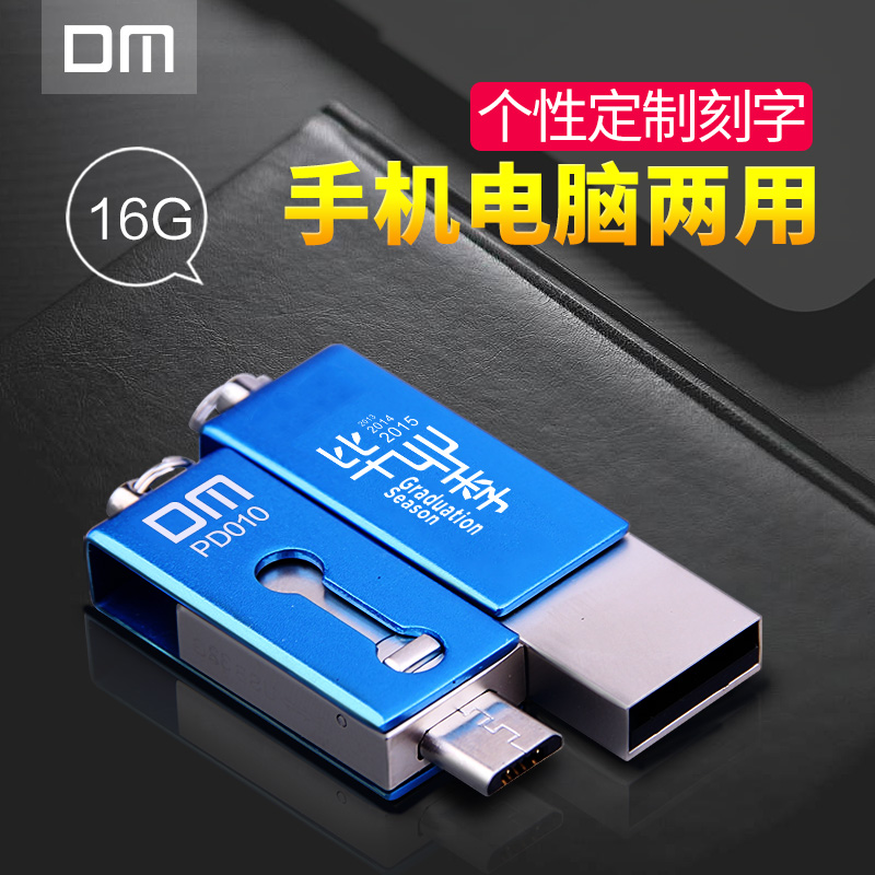 DM手機U盤16g 安卓雙頭otg電腦兩用迷你安卓手機用 學生定製U盤16g