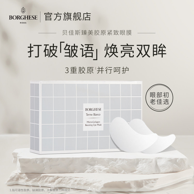 【新品上市】borghese /贝佳斯眼膜 贝佳斯眼膜