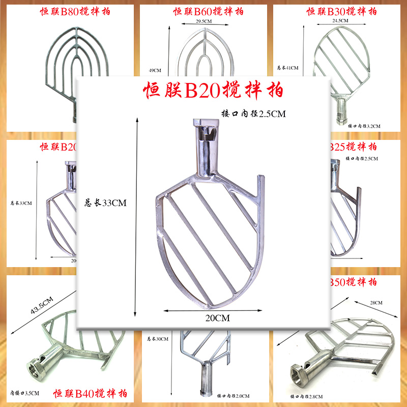 恒力搅拌机拍子B10B15B20B25B30B40B50B60B80不锈钢搅拌拍和面桨-图3