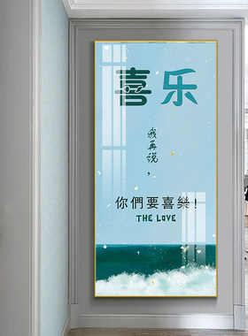 你们要喜乐画玄关画晶瓷画客厅书房铝合金框大幅画晶瓷画简约壁画