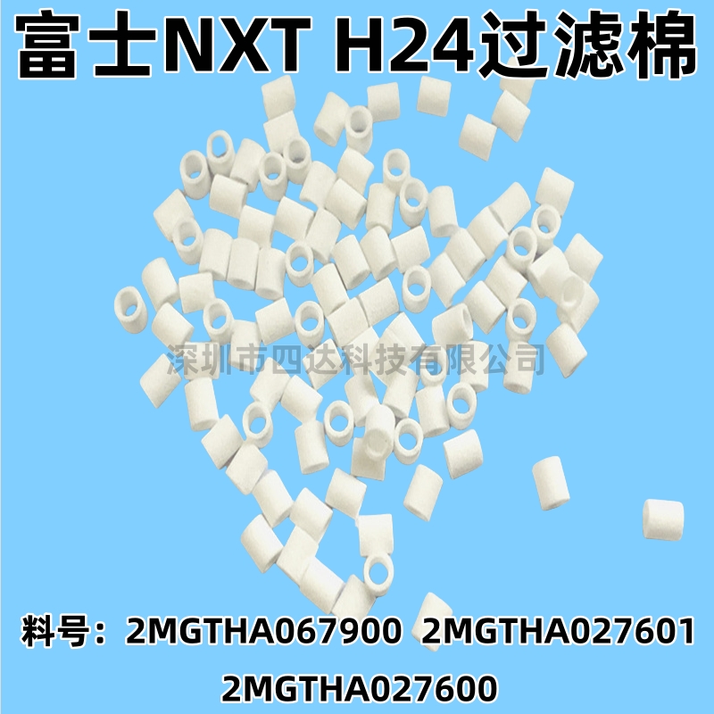 富士NXT贴片机H04/H08过滤棉XH00400 XH00401 XH00312 XH00120 - 图0