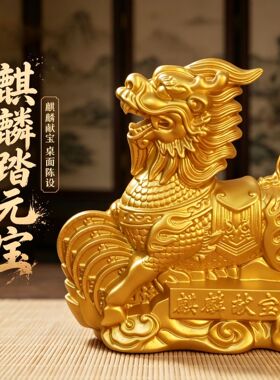 沙金麒麟摆件麒麟献宝家居玄关办公室店铺桌面小号装饰品瑞兽麒麟