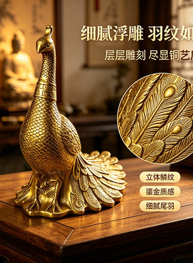 黄铜孔雀摆件孔雀开屏凤凰朱雀铜孔雀家居客厅办公室装饰工艺品