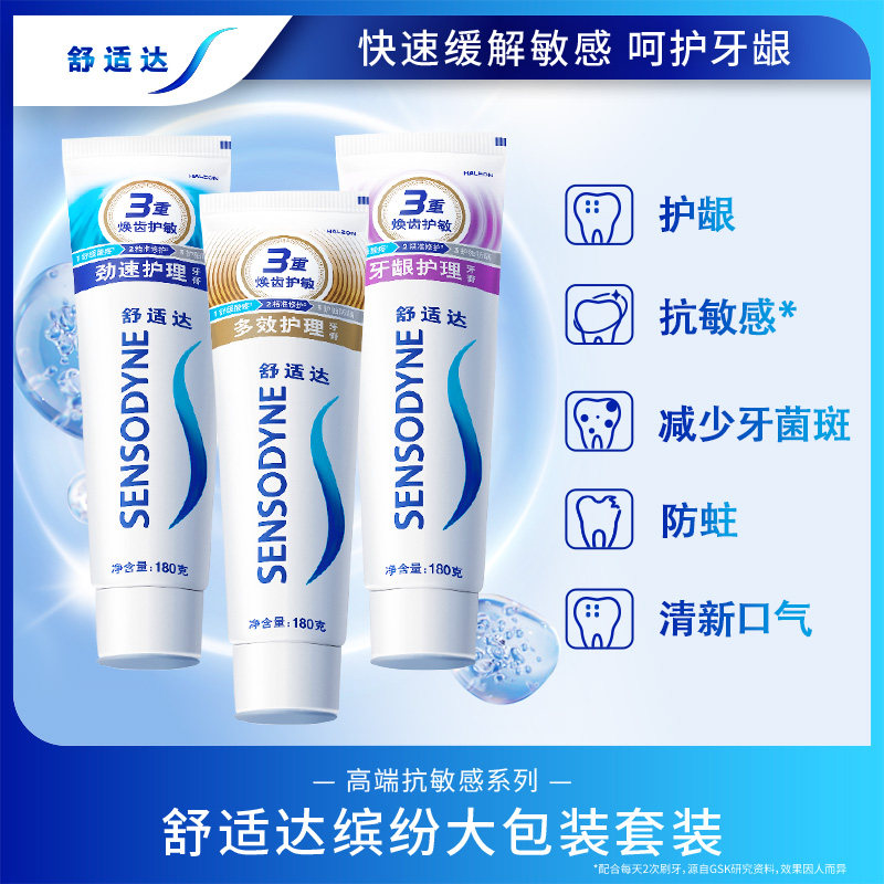 舒适达抗敏感牙膏多效180g*3