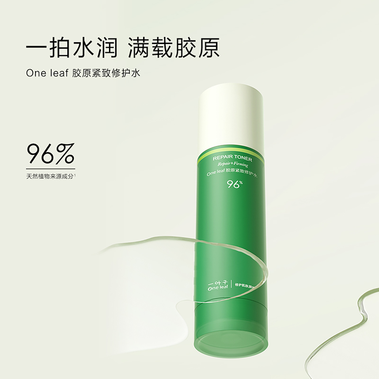 一叶子胶原紧致修护精华水补水保湿爽肤水秋冬敏感肌适用100ml