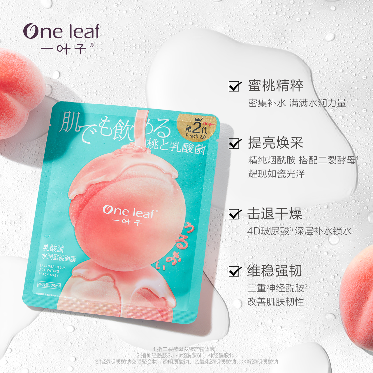 一叶子旗舰店一叶子乳酸菌桃子面膜5片玻尿酸烟酰胺补水保湿正品女1
