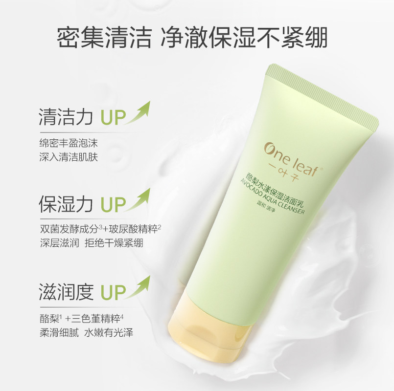 一叶子牛油果深层补水保湿洗面奶 一叶子洁面