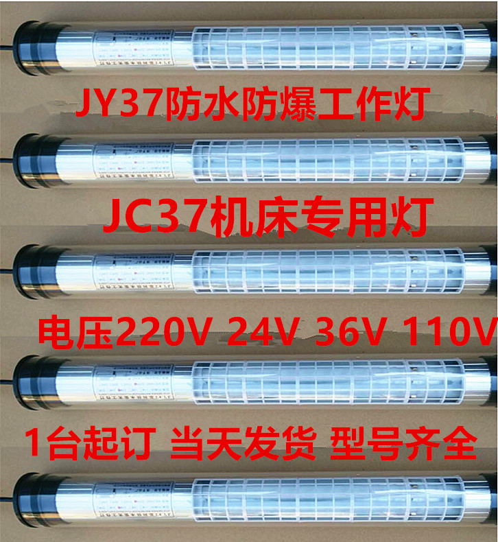 JY37-2荧光灯220V18WLED机床工作灯数控车床JC37-3照明灯24V36W - 图0